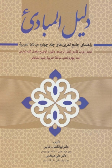 تصویر  دلیل المبادی (راهنمای جامع تمرین های جلد چهارم مبادی العربیه)